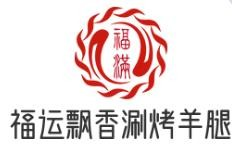 福运飘香涮烤羊腿