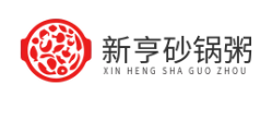 新亨砂锅粥
