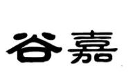 谷嘉粥店