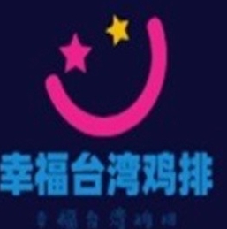 幸福台湾鸡排
