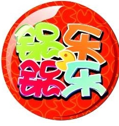 锅乐锅乐