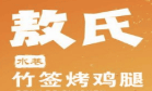 敖氏竹签烤鸡腿品牌logo