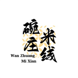 碗庄米线品牌logo