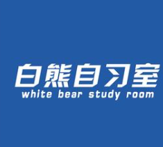 白熊自习室品牌logo