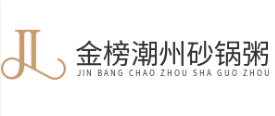 金榜潮州砂锅粥