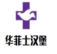 华菲士汉堡