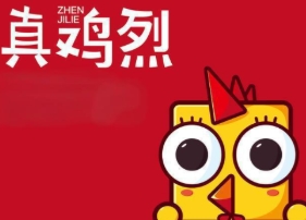 真鸡烈炸鸡