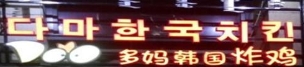 多妈韩国炸鸡