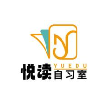 悦读自习室