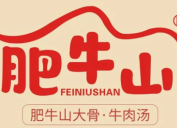 肥牛山大骨牛肉汤
