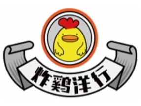 炸鸡洋行