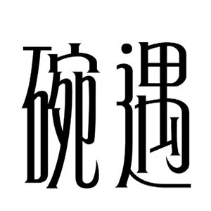 碗遇米粉