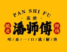 苏澄潘师傅炸鸡