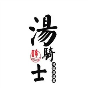 汤骑士猪肚鸡汤饭