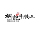 桐记牛腩王