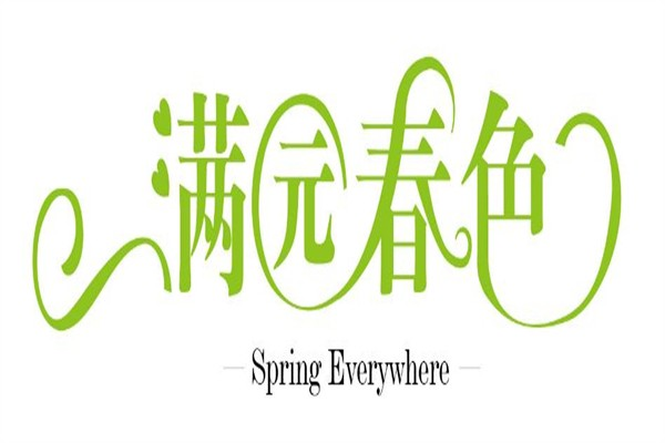 满园春色主题餐厅