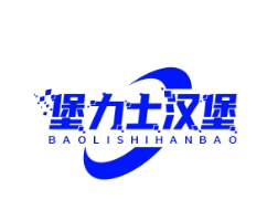 堡力士汉堡