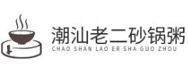 潮汕老二砂锅粥