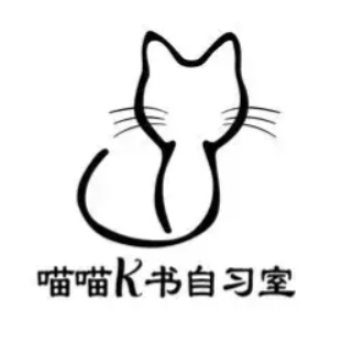 喵喵K书自习室