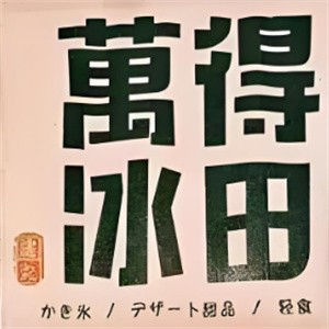 万得冰田冰淇淋