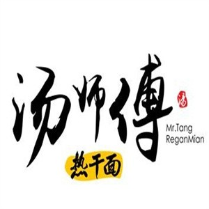 汤师傅热干面品牌logo