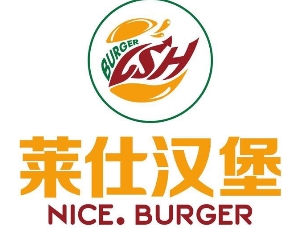 莱士汉堡王