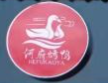 和福北京烤鸭