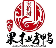 宋柏树果木烤鸭