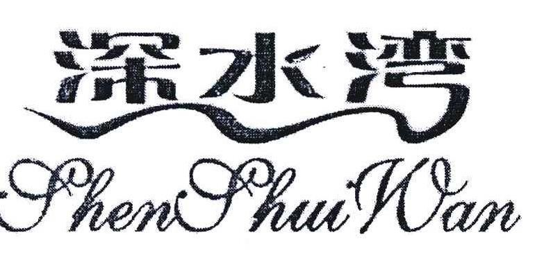 深水湾海鲜餐厅品牌logo