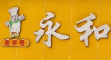 永和自助餐