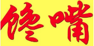 馋嘴手撕烤鸭