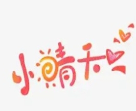 小晴天泡面小食堂