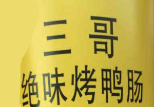 三哥绝味烤鸭肠