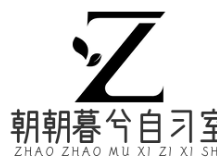 朝朝暮兮自习室