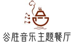 谷胜音乐主题餐厅品牌logo