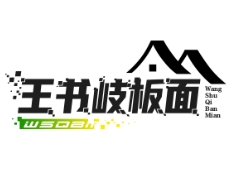 王书岐板面