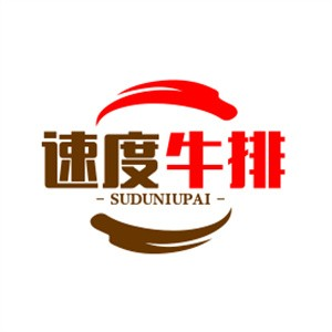 速度牛排