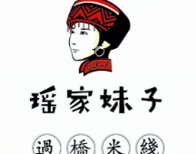 瑶家妹子米线品牌logo