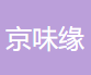 京味缘烤鸭品牌logo