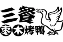 三餐烤鸭