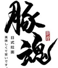 豚魂日式拉面