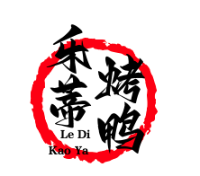 乐蒂烤鸭