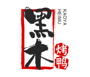 黑木烤鸭