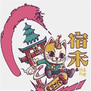 宿禾料理