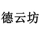 德云坊烤鸭