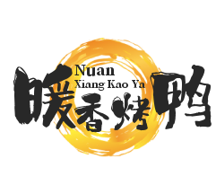 暖香烤鸭