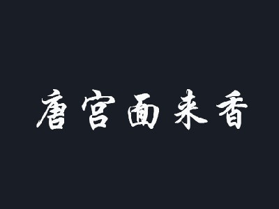 唐宫面来香品牌logo