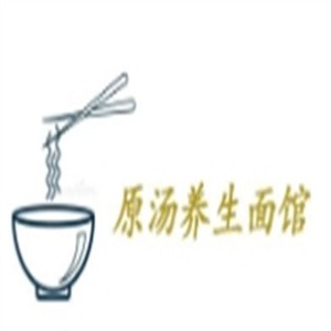 原汤养生面馆