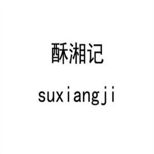 酥湘记烘焙品牌logo