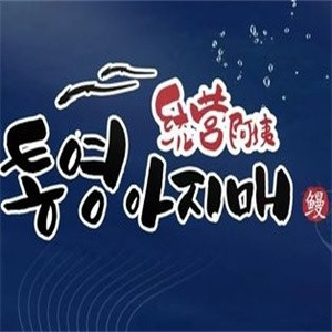 统营阿姨